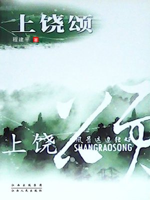 cover image of 上饶颂